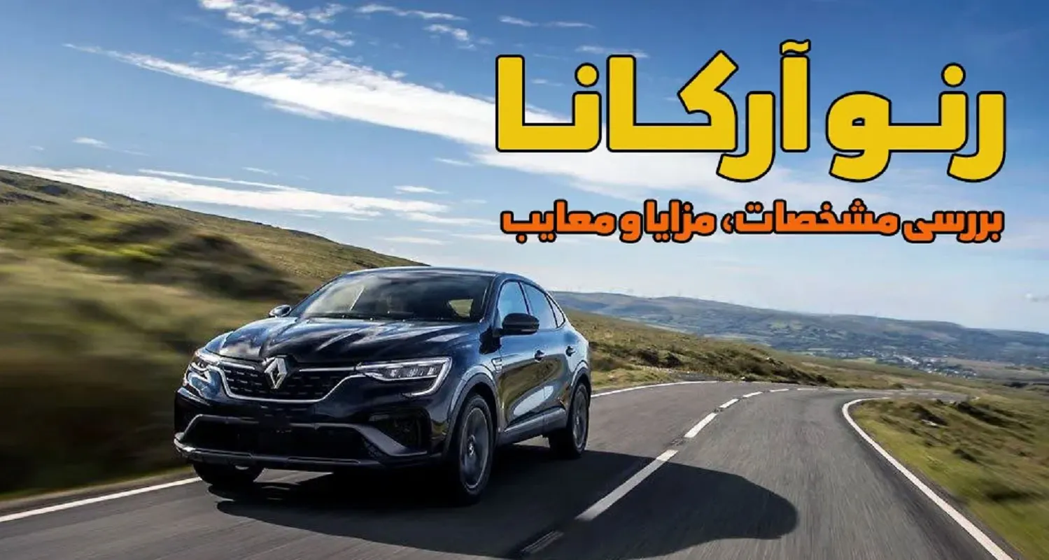 بنر رنو آرکانا